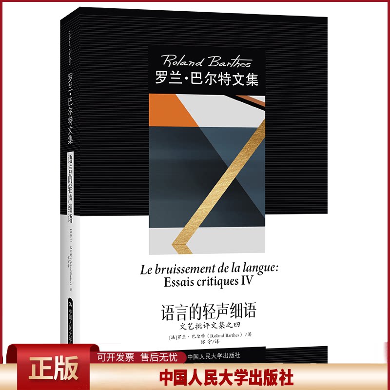 正版 语言的轻声细语 文艺批评文集之四 [法]罗兰·巴尔特 中国人民大学出版社 9787300300269