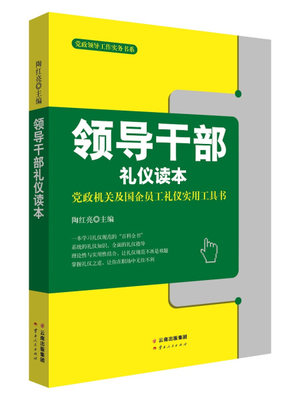 正版图书 【党政】党政领导工作实务书系：领导干部礼仪读本云南人民陶红亮