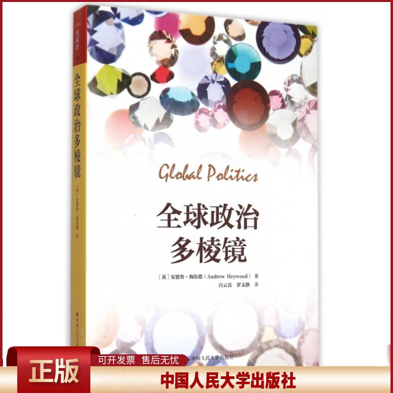 正版 全球政治多棱镜 (英)安德鲁·海伍德|译者:白云真//罗文静 中国人民大学 9787300220017