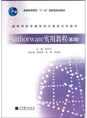 正版 Authorware实用教程-(第2版) 仇芒仙 高等教育出版社 9787040315059