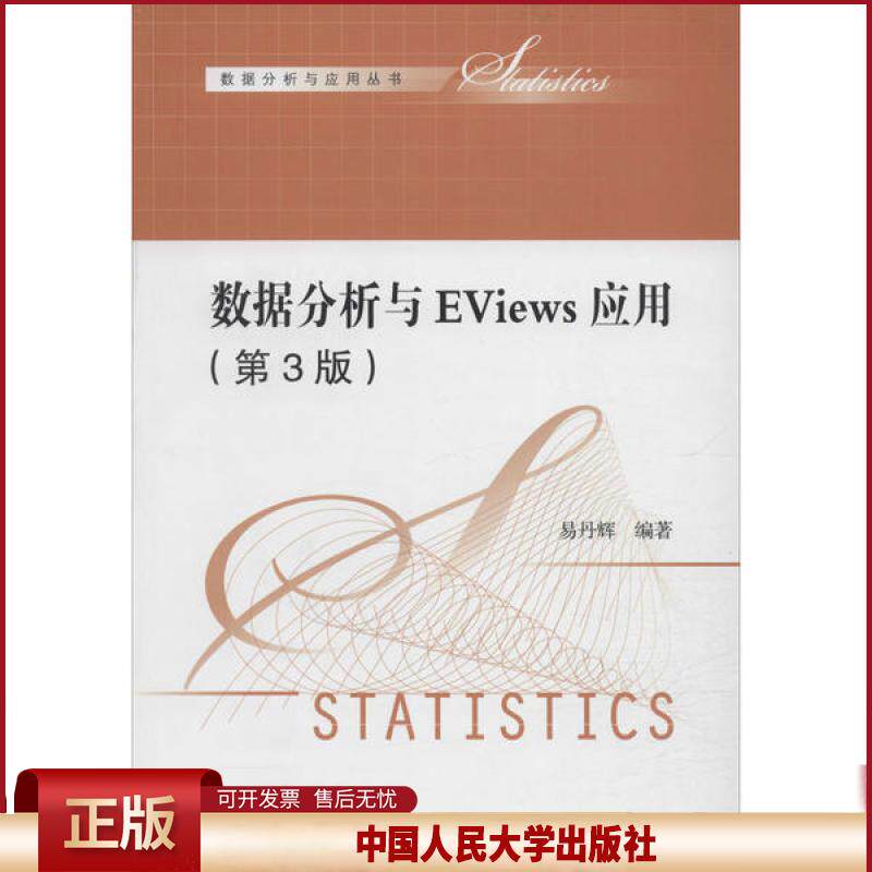 正版 数据分析与EViews应用(第3版) 易丹辉 中国人民大学出版社 9787300277448
