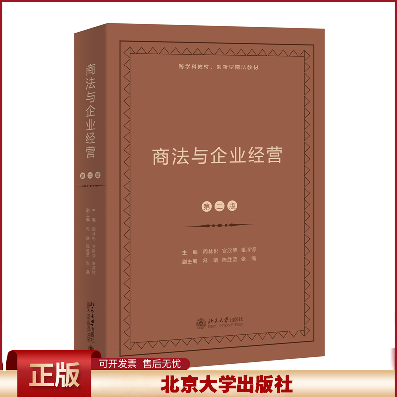正版 商法与企业经营 第2版 周林彬，官欣荣，董淳锷 主编 北京大学出版社 9787301342589
