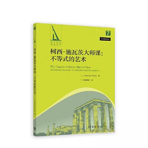 正版 柯西－施瓦茨大师课：不等式的艺术 J. Michael Steele  著 高等教育出版社 9787040576405图片