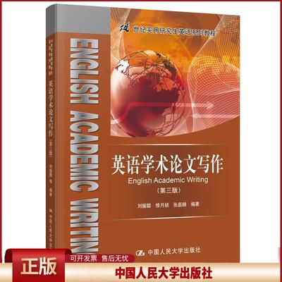 正版  英语学术论文写作（第三版）/21世纪实用研究生英语系列教程 [English Academic Writing] 刘振聪，修月祯，张庭赫 著  中国