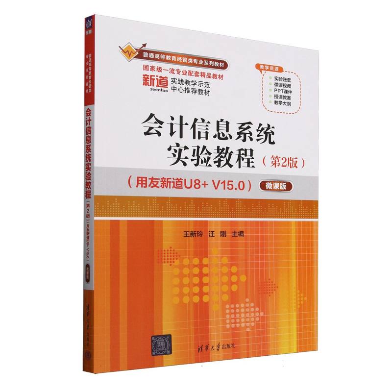正版 会计信息系统实验教程(第2版用友新道U8+V15.0微课版普通高等教育经管类专业系列教材) 编者:王新玲//汪刚| 清华大学 9787302