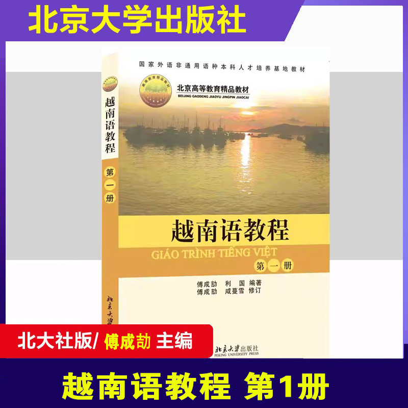 越南语教程第1册正版北大社
