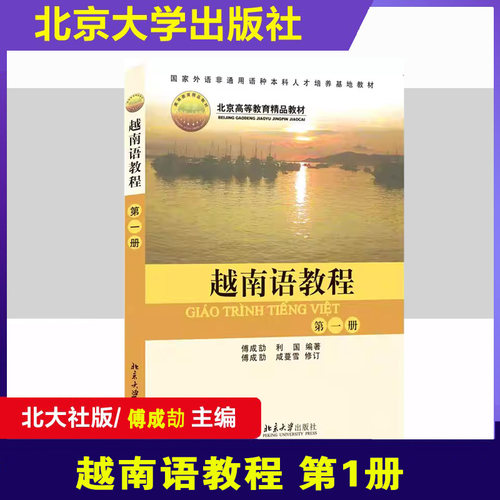 越南语教程第1册正版北大社