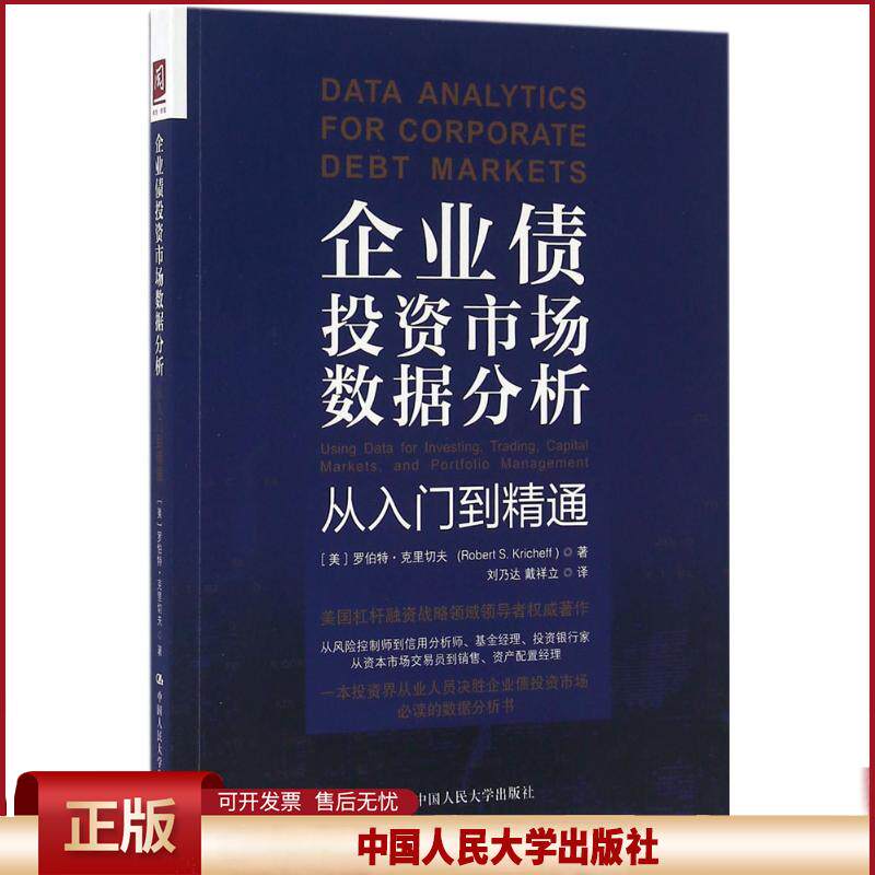 正版 企业债投资市场数据分析：从入门到精通 罗伯特·克里切夫 中国人民大学出版社 9787300224596