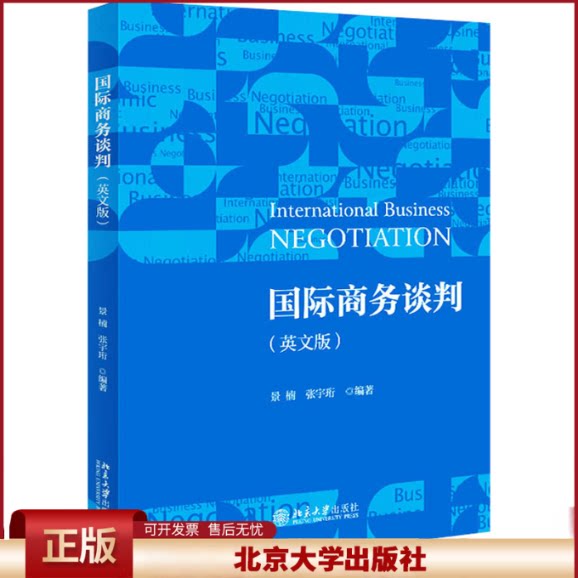 正版 国际商务谈判(英文版) 景楠,张宇珩 北京大学出版社 9787301325087