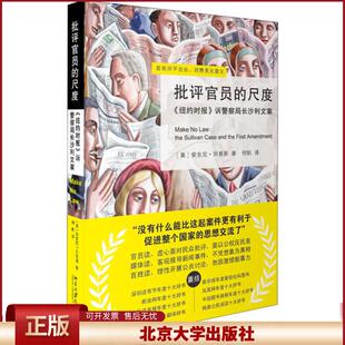 正版 批评官员的尺度 《纽约时报》诉警察局长沙利文案 (美)安东尼·刘易斯 北京大学出版社 9787301188736