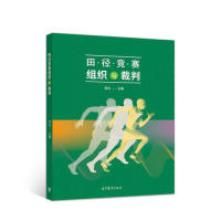 正版 田径竞赛组织与裁判 常生 主编 高等教育出版社 9787040513745