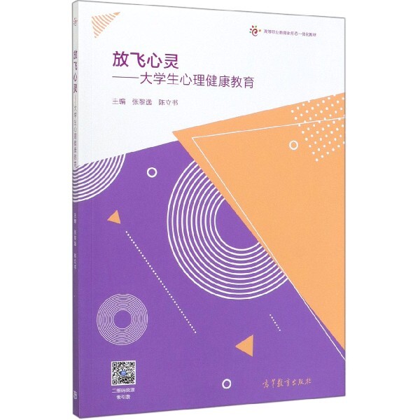正版 放飞心灵--大学生心理健康教育(高等职业教育新形态一体化教材) 编者:张黎逸//陈立书|责编:郭润明 高等教育 9787040535686