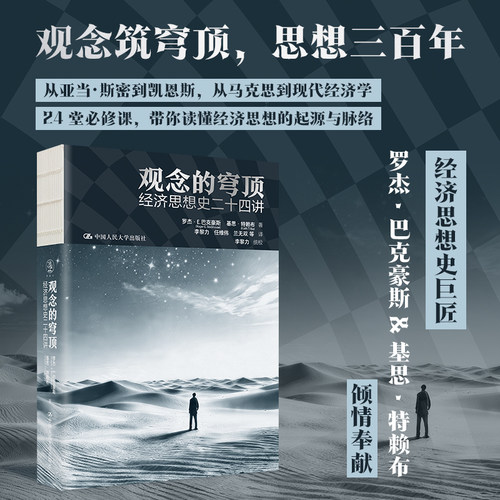 观念的穹顶经济思想史二十四讲