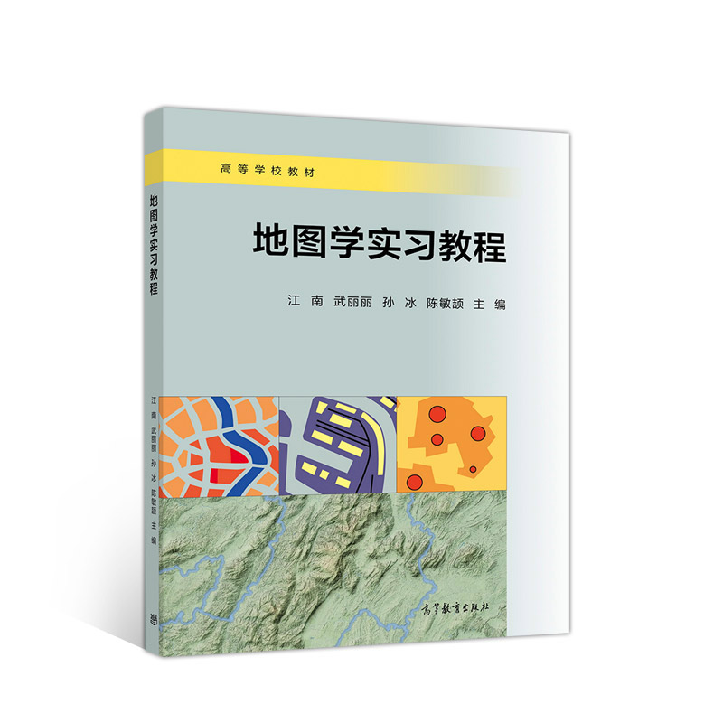 正版 地图学实习教程(高等学校教材) 编者:江南//武丽丽//孙冰//陈敏颉|责编:熊玲 高等教育 9787040536553
