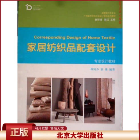 正版 家居纺织品配套设计 林绮芬 北京大学出版社 9787301270127