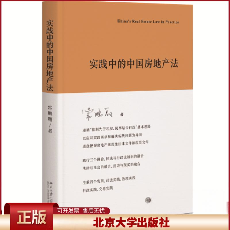 2023新书 实践中的中国房地产法 常鹏翱 房地产权权属标准 房地产交易不动产登记 房地产法理论 北京大学出版社 9787301340318