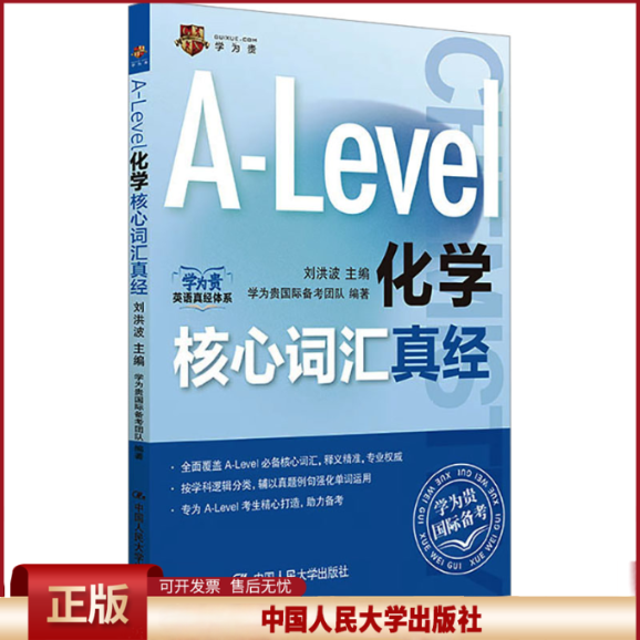 正版 Alevel国际课程核心词汇A-Level化学核心词汇真经 刘洪波 中国人民大学出版社 9787300336626