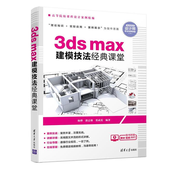 正版 3dsmax建模技法经典课堂(高等院校课程设计案例精编) 杨桦 郭志强 张成霞 清华大学出版社 9787302517771