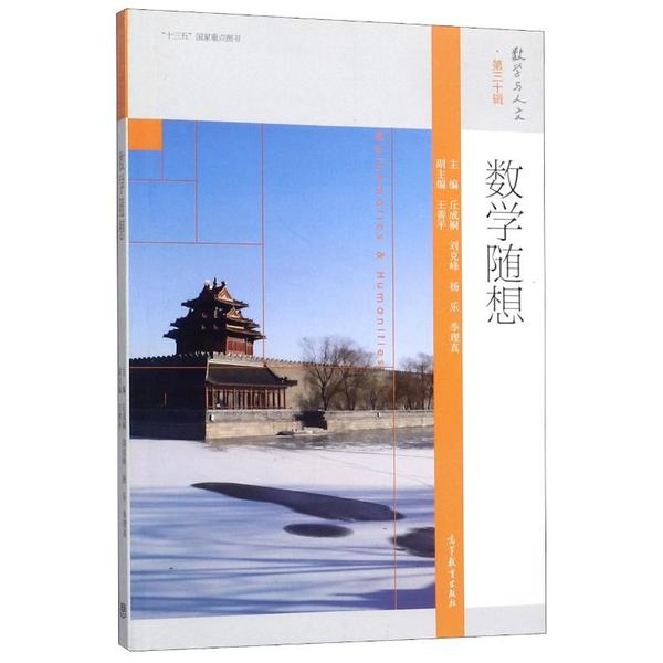 数学随想 丘成桐 等 高等教育出版社 9787040529081 数学与人文第三十辑 广大学生教师和学者参考图书籍