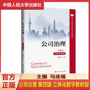 公司治理 第四版第4版·立体化数字教材版 中国人民大学出版社 9787300345352