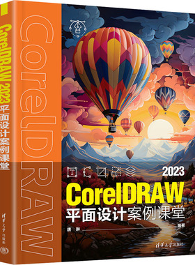 正版 CorelDRAW 2023平面设计案例课堂 唐琳 编 清华大学出版社 9787302686408