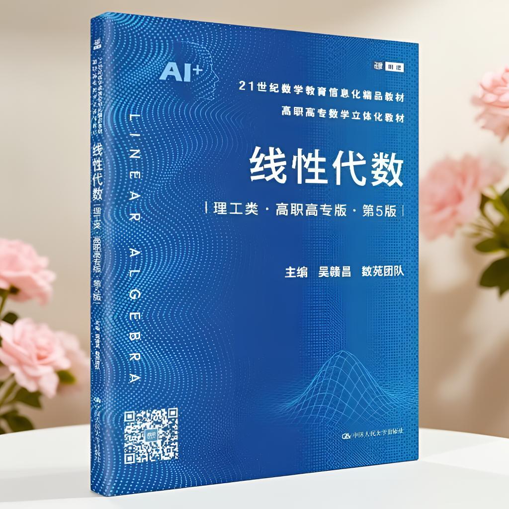 线性代数高职高专版第五版吴赣昌