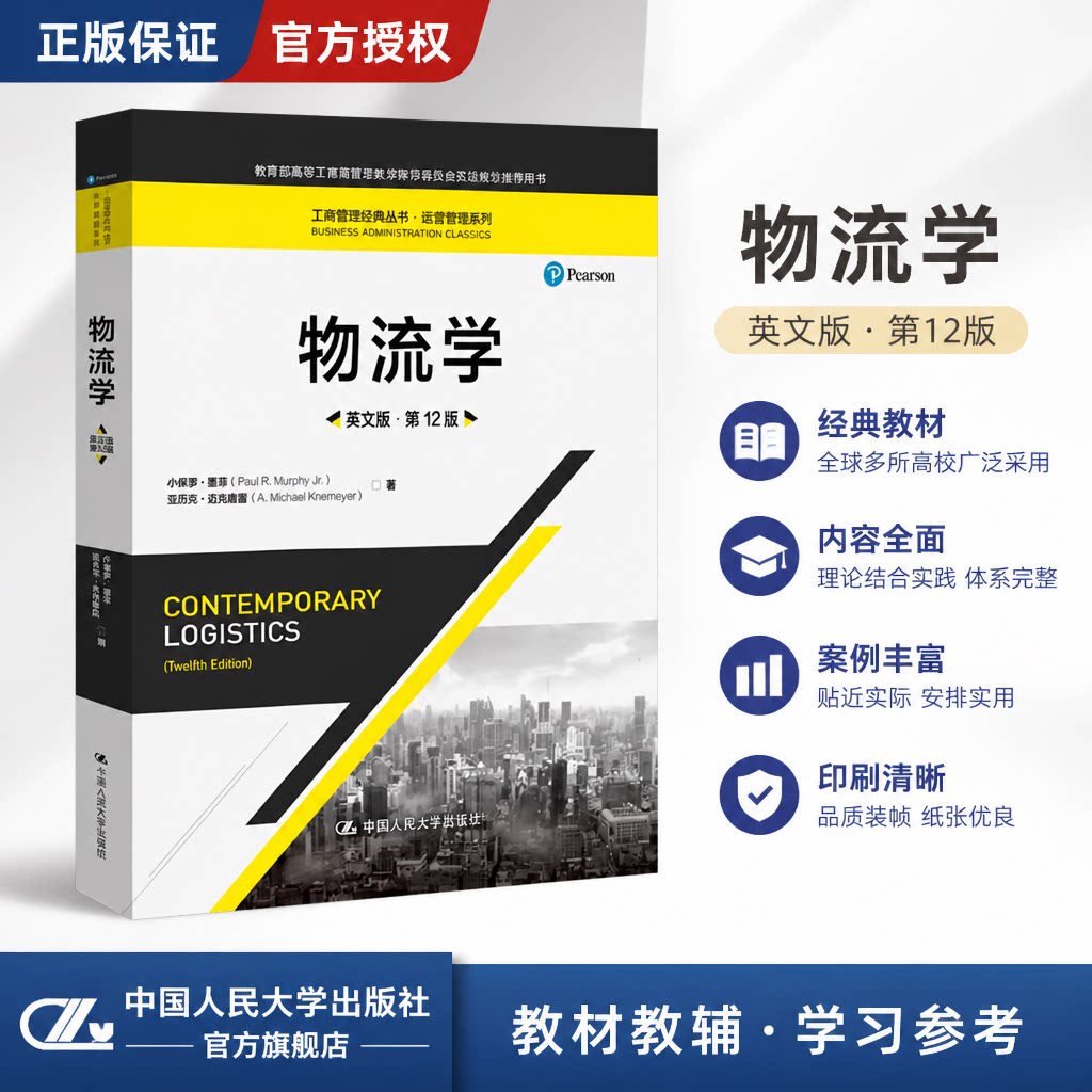 物流学 英文版·第12版 小保罗·墨菲,迈克尔·克内梅耶 中国人民大学出版社