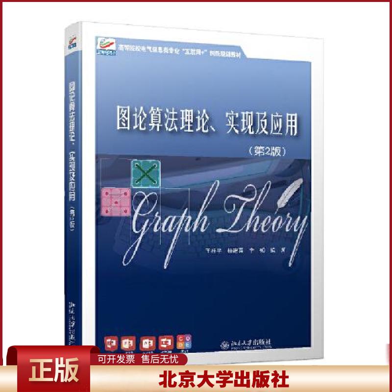 正版  图论算法理论、实现及应用C55D  王桂平；杨建喜；李韧 北京大学出版社 9787301323854