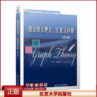 正版  图论算法理论、实现及应用C55D  王桂平；杨建喜；李韧 北京大学出版社 9787301323854