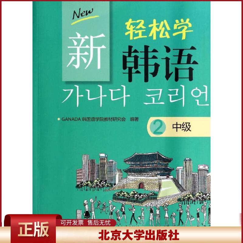 新轻松学韩语 中级2韩文 提高韩语交际能力 韩语综合性教材 分阶段配置词汇语法点 韩国语日常生活情景素材