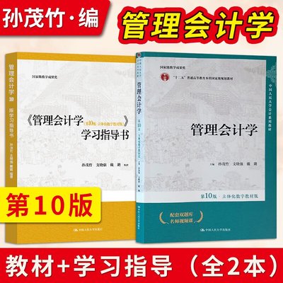 孙茂竹管理会计学 第十版第10版 教材+学习指导书 中国人民大学出版社 立体化数字教材版 人大版会计系列大学教材