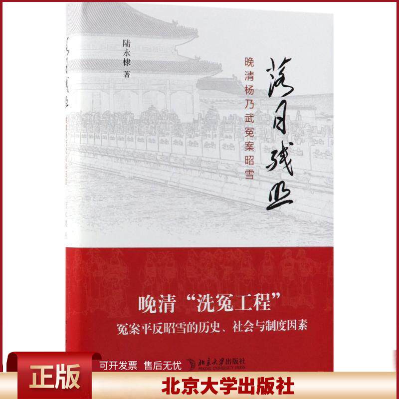 正版 落日残照：晚清杨乃武冤案昭雪 陆永棣 北京大学出版社 9787301293485