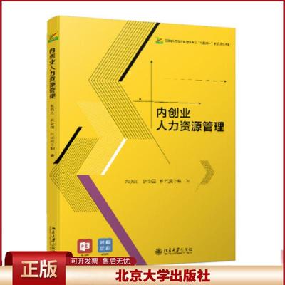 正版 内创业人力资源管理 朱晓红，赵金国，杜同爱编著 北京大学出版社 9787301320525