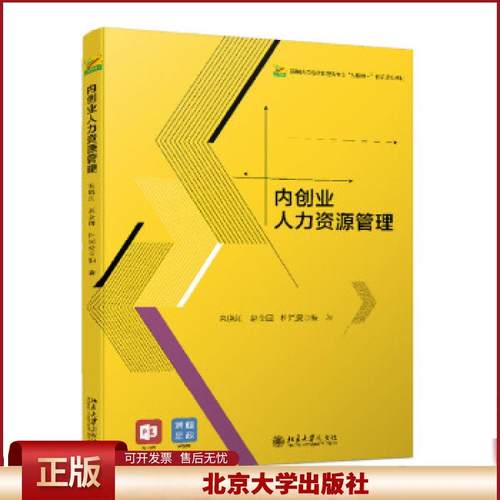 正版 内创业人力资源管理 朱晓红，赵金国，杜同爱编著 北京大学出版社 9787301320525