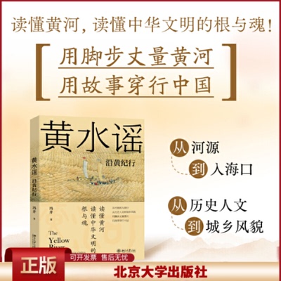 正版 黄水谣：沿黄纪行：a journey through China 冯并 北京大学出版社有限公司 9787301333570