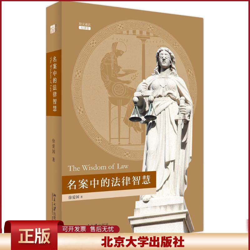 名案中的法律智慧 徐爱国 培文通识大讲堂 百余例重大案件中剖析西方法律精髓 理论法学 北京大学出版社 9787301265758