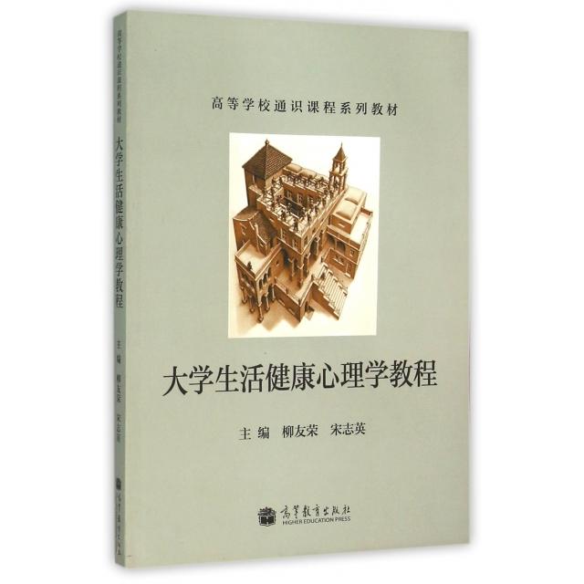 正版 大学生活健康心理学教程(高等学校通识课程系列教材) 柳友荣//宋志英 高等教育 9787040374971