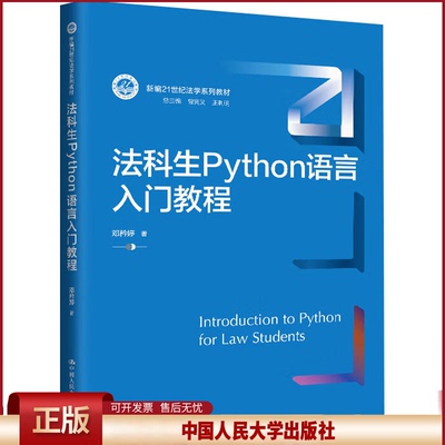 正版 法科生Python语言入门教程（新编21世纪法学系列教材） 邓矜婷 中国人民大学出版社 9787300333724