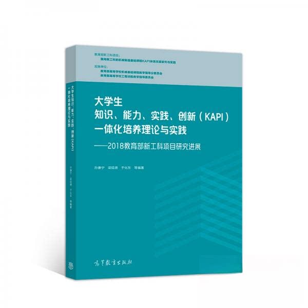 正版 大学生知识、能力、实践、创新（KAPI）一体化培养理论与实践 ——2018教育部新工科项目研究进展 孙康宁 梁延德 于化东 高等