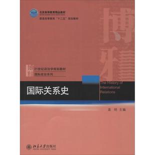 图书国际关系史袁明北京大学出版 正版 社有限公司9787301024164