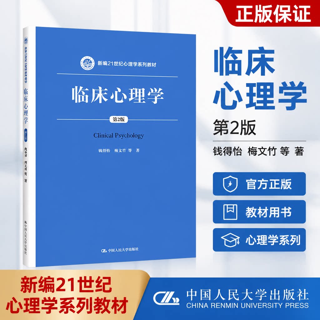 临床心理学第2版新编21世纪教材