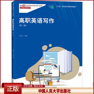 正版 高职英语写作(第2版) 张严心编著 中国人民大学出版社 9787300304434