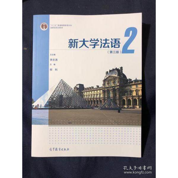 正版 新大学法语 2(第3版) 李志清,柳利 编 高等教育出版社 9787040557640
