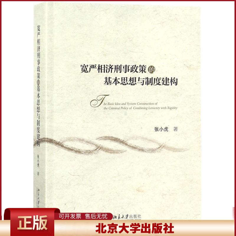正版 宽严相济刑事政策的基本思想与制度建构 张小虎 北京大学出版社 9787301289518