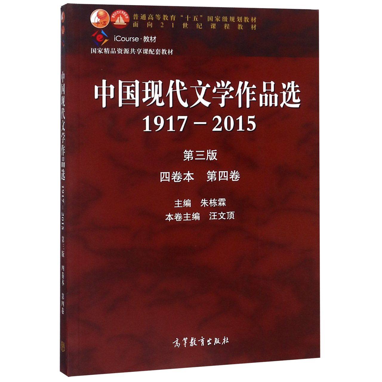 正版 中国现代文学作品选(1917-2015第3版4卷本第4卷iCourse教材普通高等教育十五国家级规划 编者:汪文顶|总主编:朱栋霖 高等教育