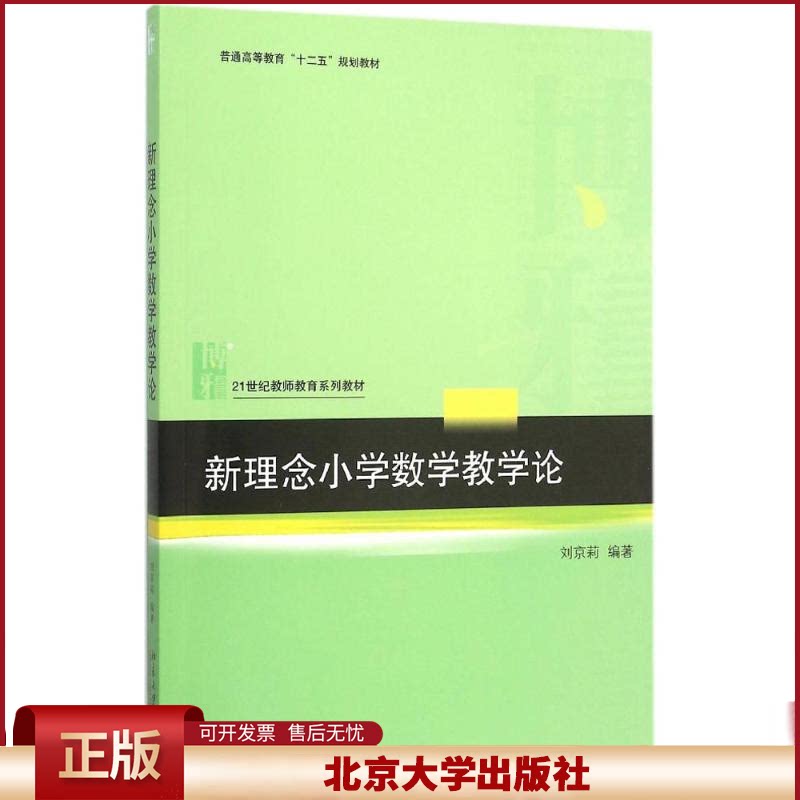 正版 新理念小学数学教学论 刘京莉 北京大学出版社 9787301263426