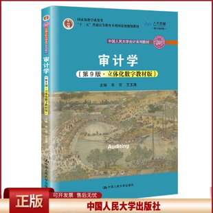 正版 审计学 宋常 中国人民大学出版社 宋常 王玉涛 中国人民大学出版社 9787300301761
