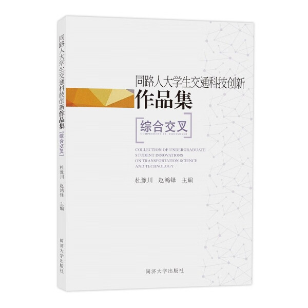 正版图书同路人大学生交通科技创新作品集综合交叉同济大学杜豫川、赵鸿铎