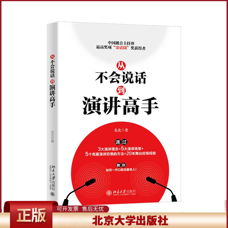 从不会说话到演讲高手 中国播音主持界奖项金话筒奖获得者教你如何一开口就征服他人 北京大学出版社