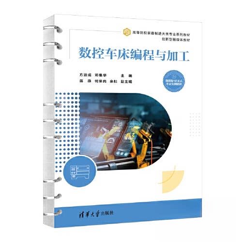 正版 数控车床编程与加工 方迪成;邓集华;蒋燕;何荣尚;余杜 清华大学出版社 9787302629894